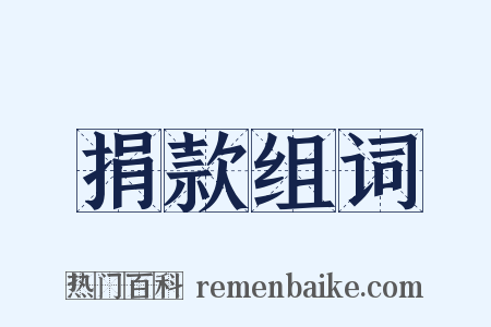 捐款组词是什么意思的图片